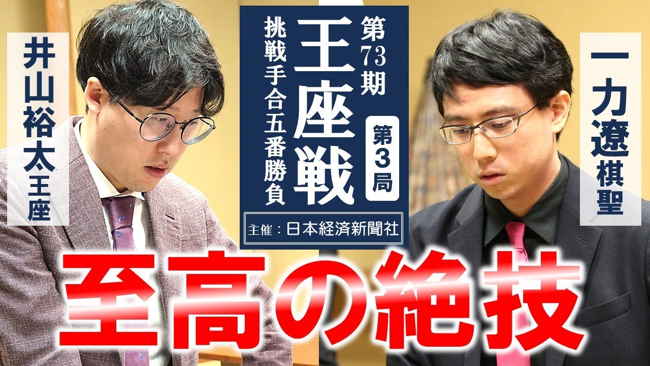 【第3局】第73期王座戦挑戦手合五番勝負【井山裕太王座（1勝） － 一力遼棋聖（1勝）】