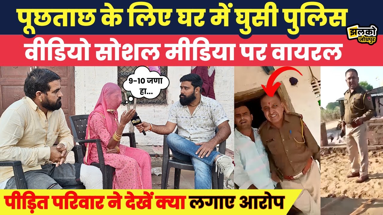 Jodhpur के गाँव में घर में घुसी Police के Viral Video की पीड़ित परिवार ने दी पूरी जानकारी,देखें मामला