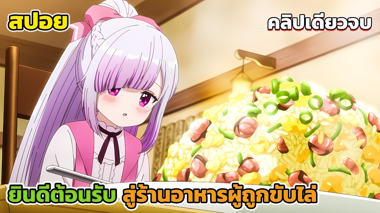 [สปอยอนิเมะ] ยินดีต้อนรับสู่ร้านอาหารผู้ถูกขับไล่ คลิปเดียวจบ