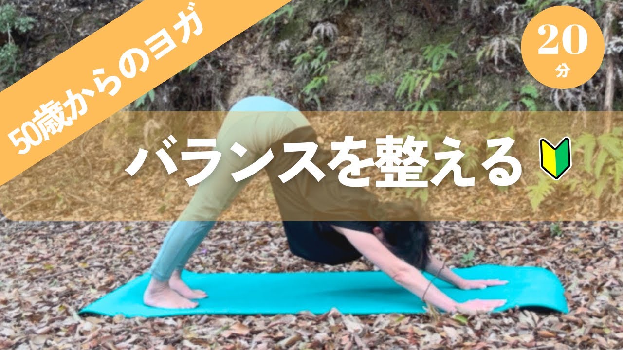 〈初心者さん向け20分〉バランスを整えるヨガ