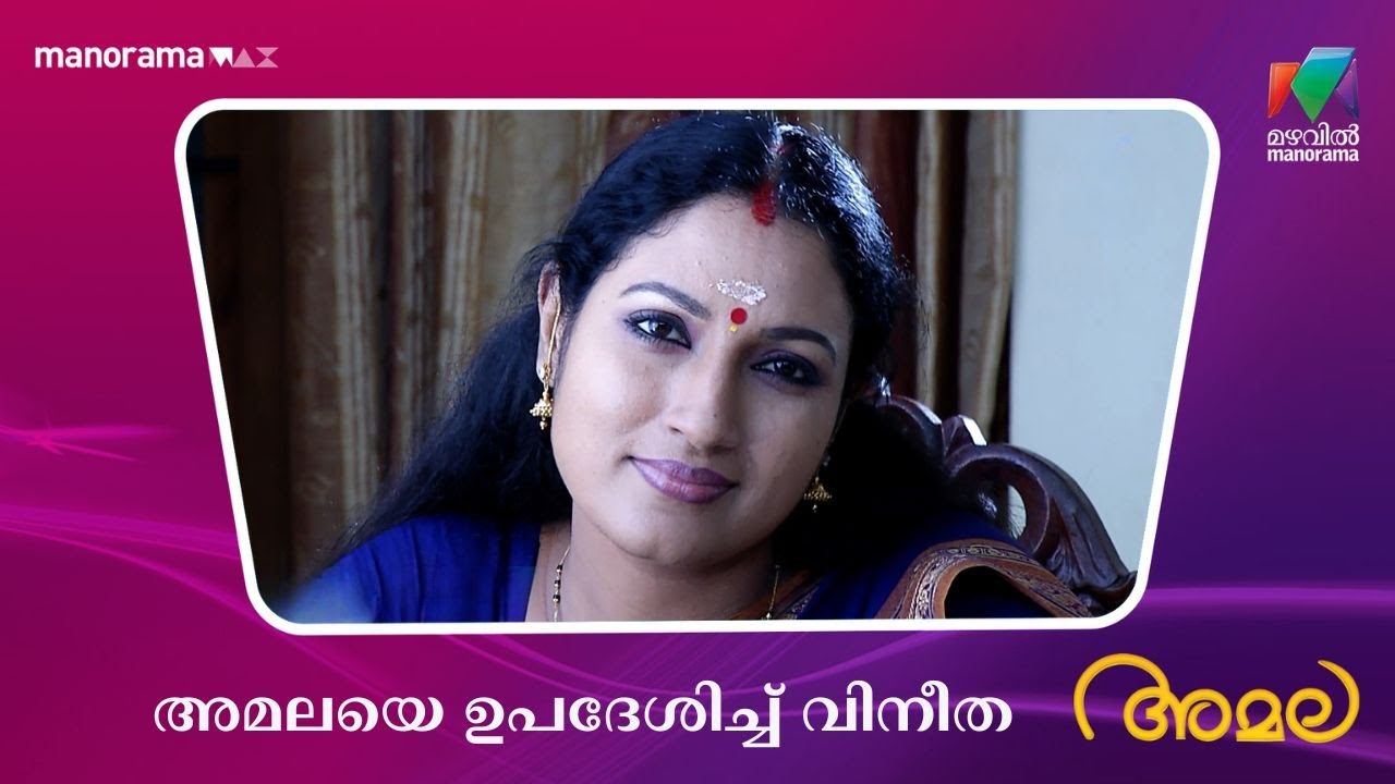 അമലയെ ഉപദേശിച്ച് വിനീത  #amala #mazhavilmanorama