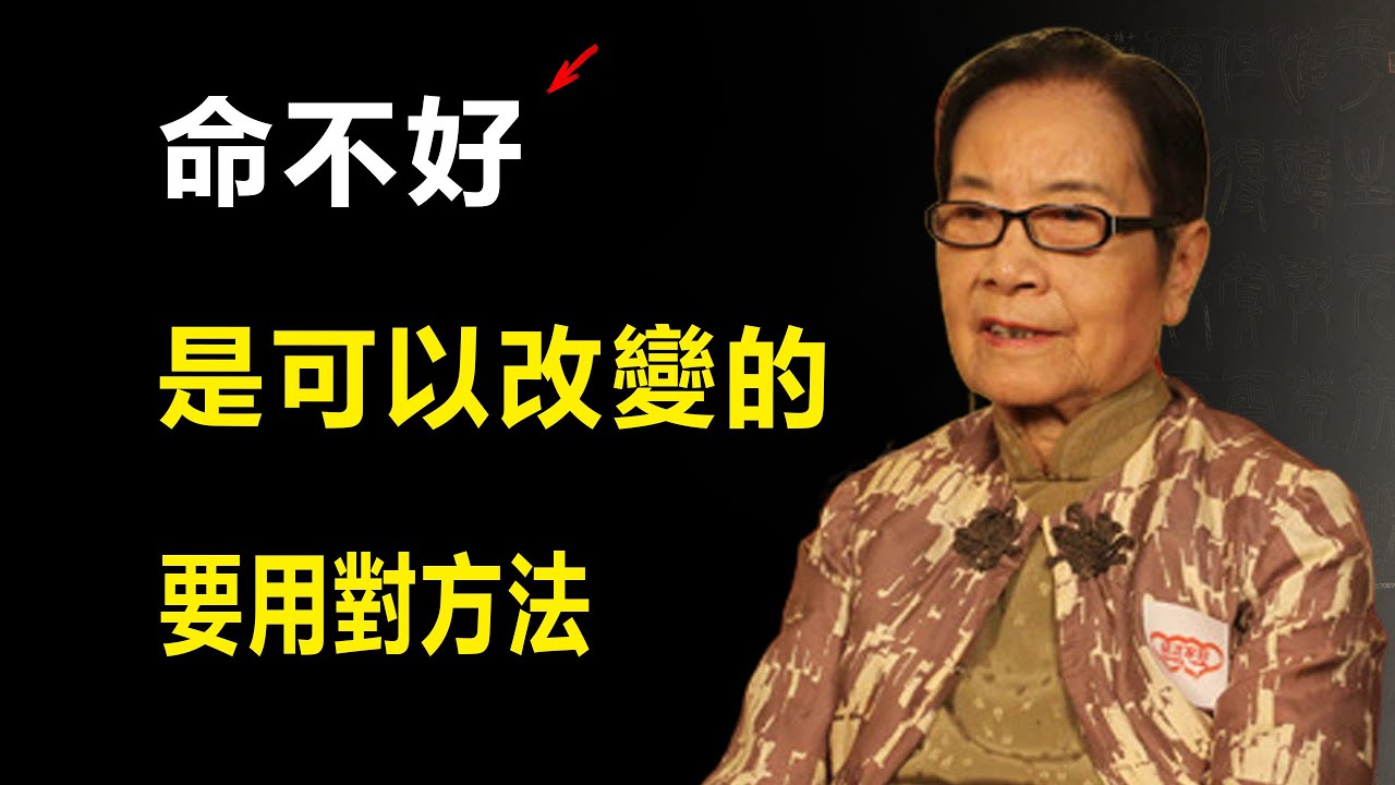 葉曼:你相信算命嗎？算到的命運也有好有壞，不好的命運能不能改命呢？如果可以，怎麼改命？#易經國學智慧#葉曼#改命