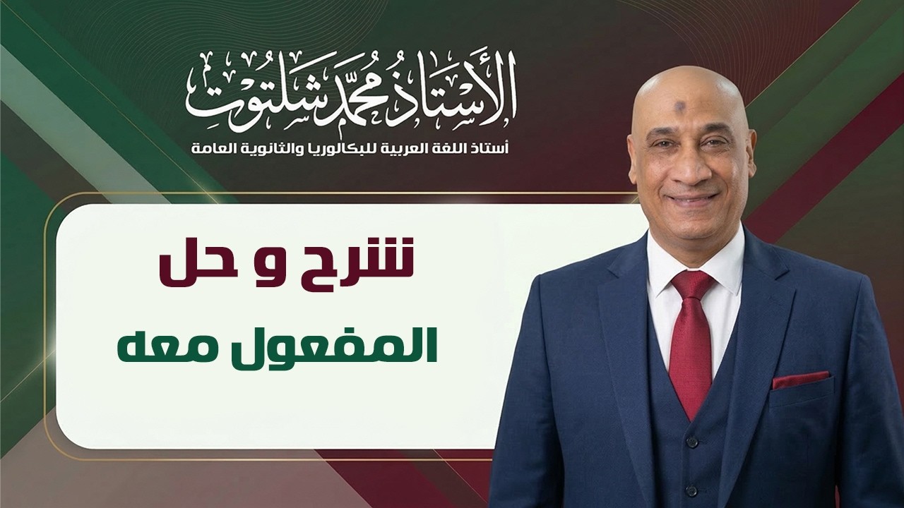 شرح وحل على المفعول معه