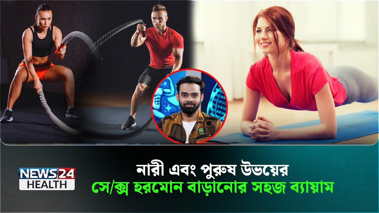 পুরুষত্ব বাড়াতে ব্যায়ামের ভূমিকা কতটুকু? | Health Tips Bangla | News24 Health