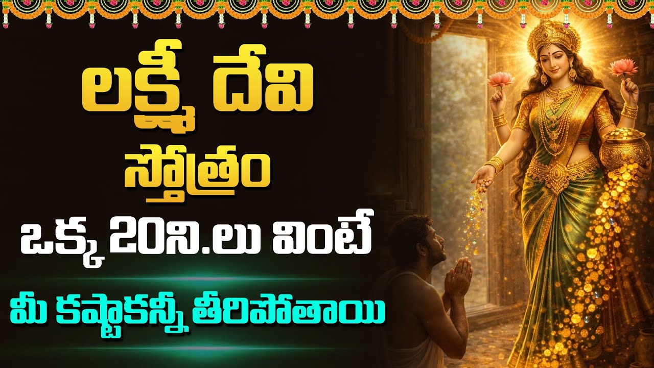 Ashta Lakshmi Stotram | Lakshmi Devi Songs Telugu | Bhakti Songs 2026 | Mahalakshmi Devotional Songs