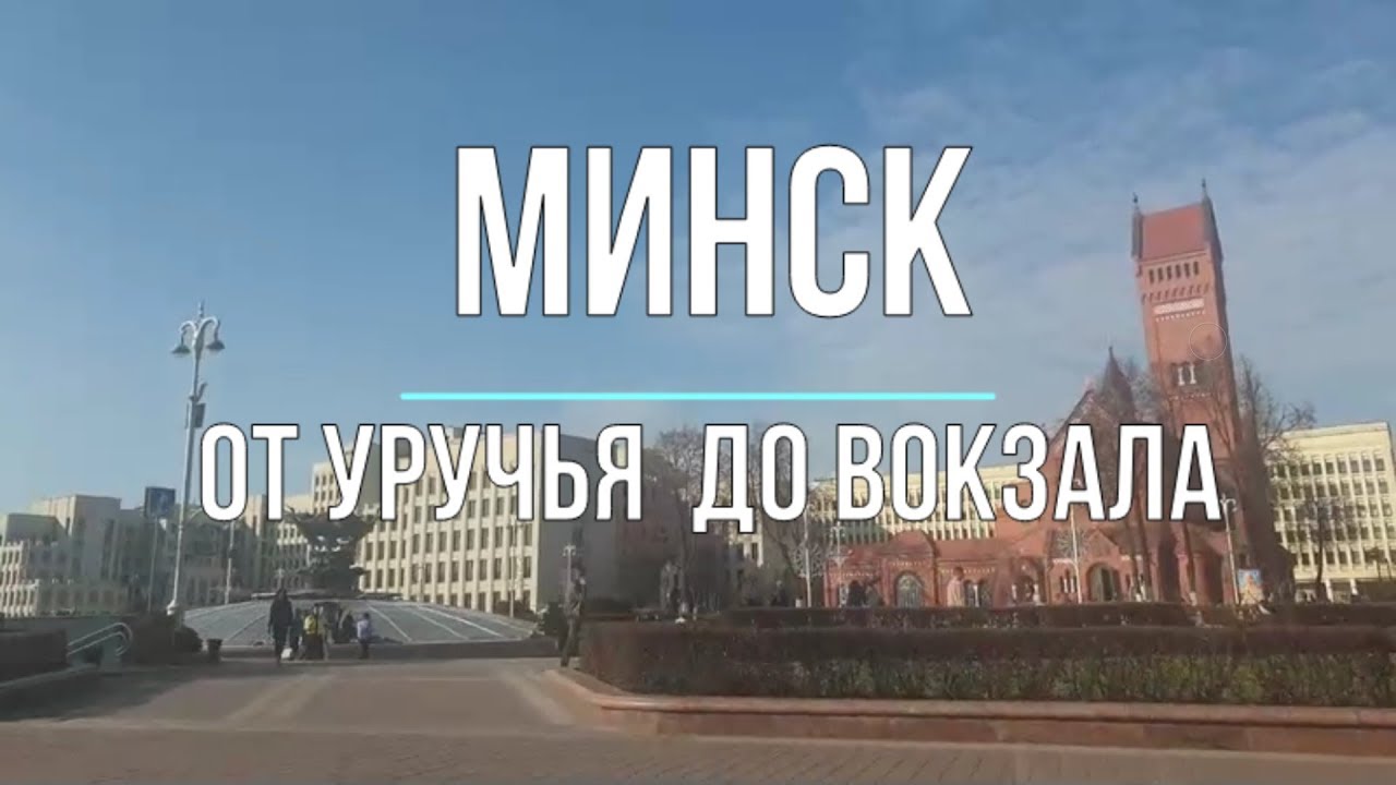 Minsk. Минск. От Уручья до вокзала