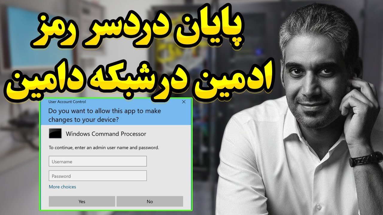 پایان دردسر رمز ادمین در شبکه | اجرای برنامه‌ توسط کاربر عادی