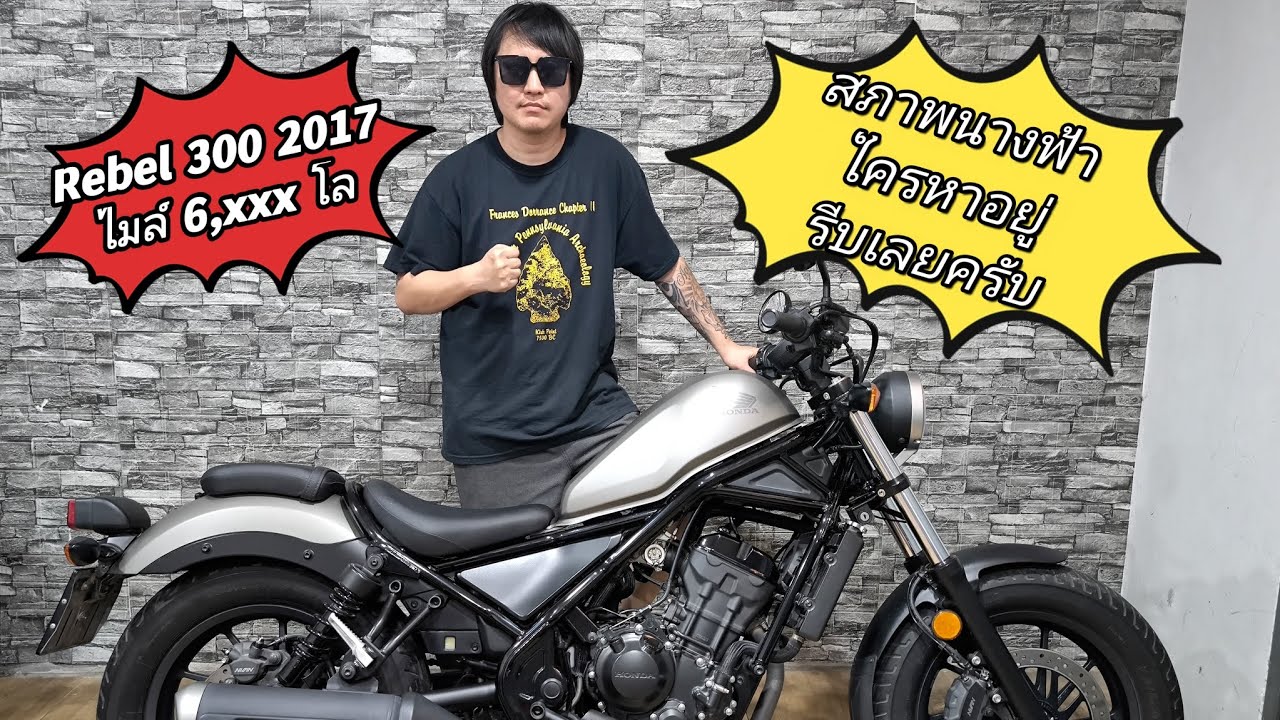 Rebel 300 2017 สภาพนางฟ้า ไมล์ 6,xxx โลแท้ มือเดียว ซื้อสด ใครหาอยู่รีบเลยครับ  75,500 บาท  