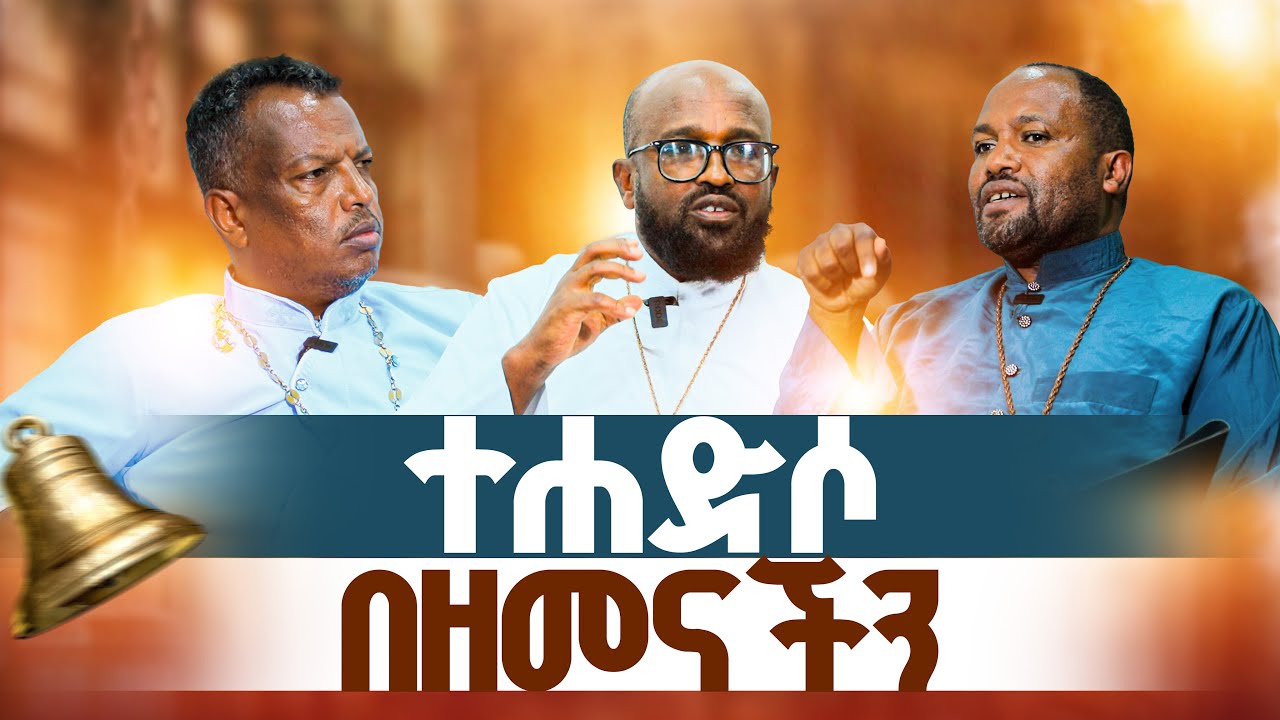 🛑ተሐድሶ በዘመናችን 👉ቤተክርሰቲያንን የሚወዳት ሁሉ ማድመጥ አለበት