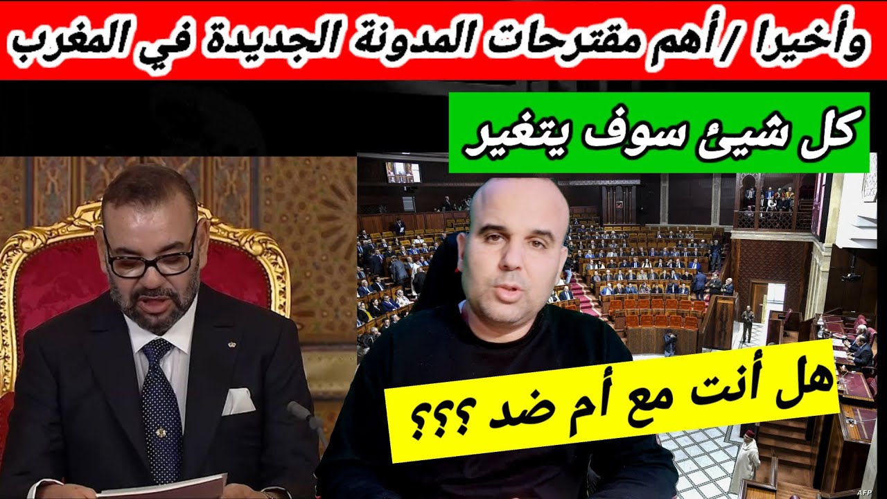 أهم مضامين مدونة الأسرة الجديدة في المغرب 🇲🇦 كلشي غادي يتبدل . هل أنت مع أم ضد المدونة ؟؟؟