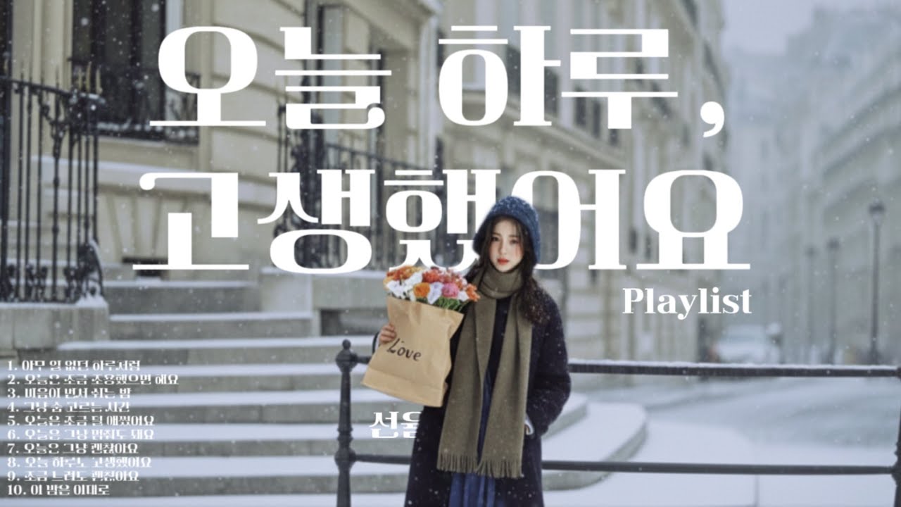 🌙오늘 하루, 고생했어요🌙아무 말 없이 듣기 좋은 밤 위로 10곡 연속재생(Quiet Comfort Songs for the End of the Day)