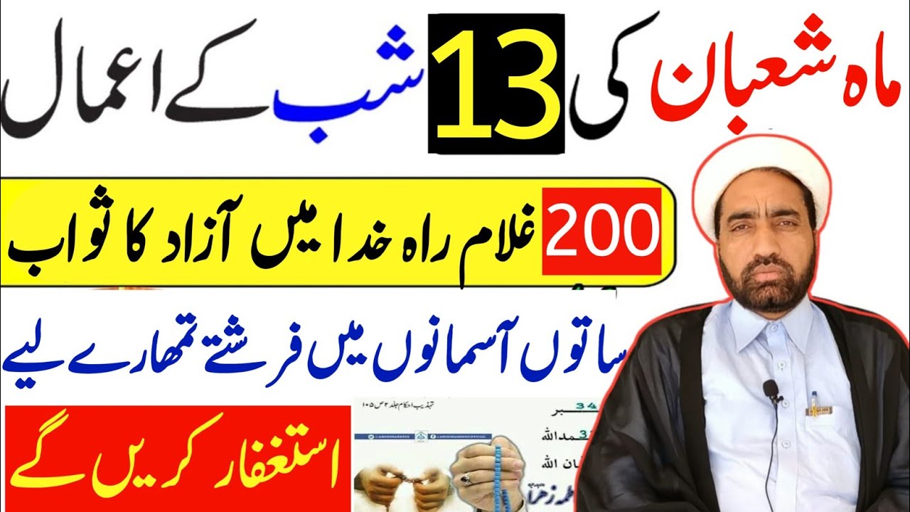 Mah e Shaban ki 13 Shab Ka amal || 13 Shaban Ka Khas amal || By Allama Fida Hussain ||