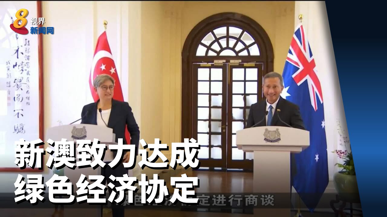 新澳致力达成绿色经济协定