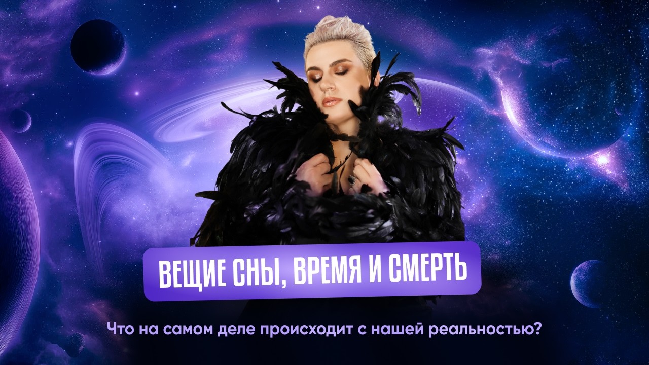 Мы привыкли думать, что время линейно, сны — просто работа подсознания, а смерть — случай или судьба