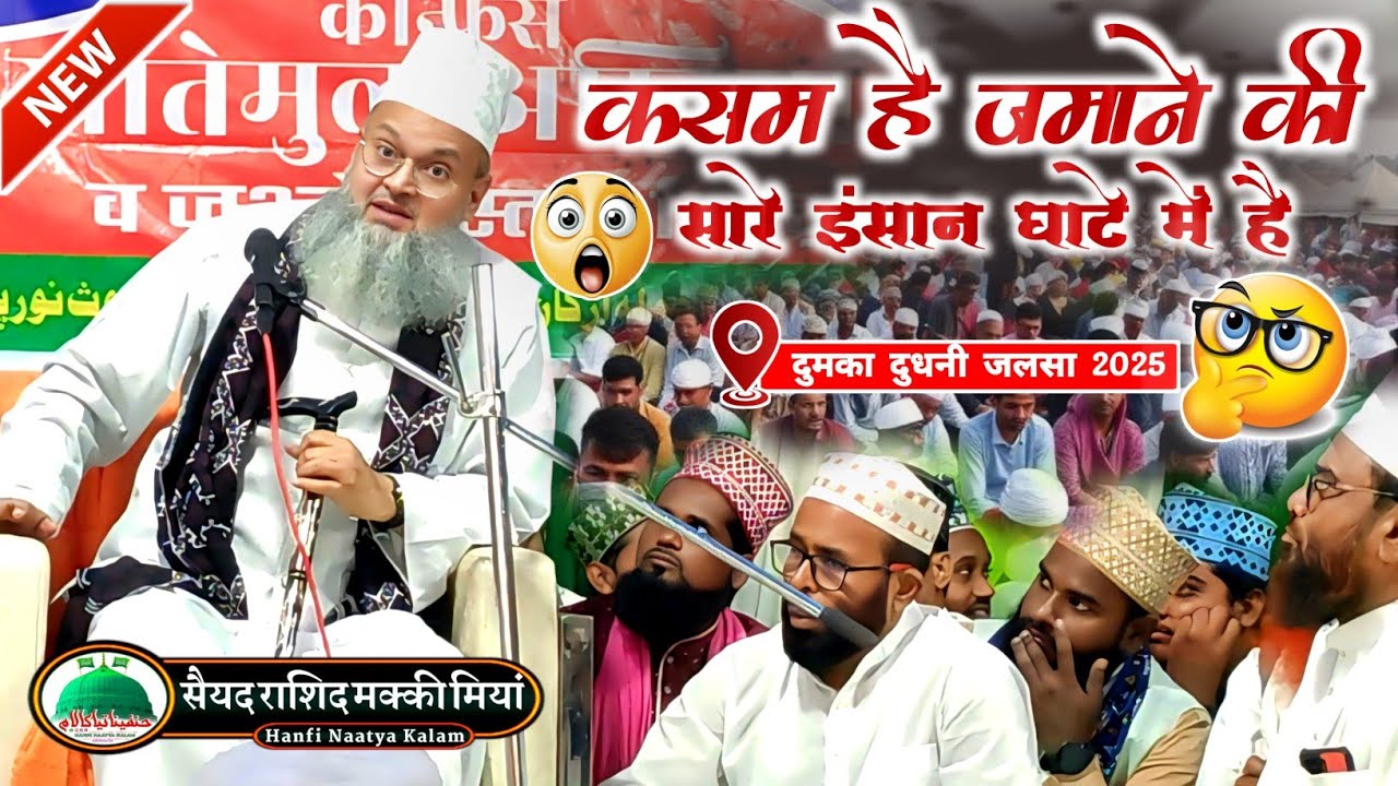 Sayyed Rashid Makki Miya ki taqreer ✓Dumka Dudhani jalsa 2025