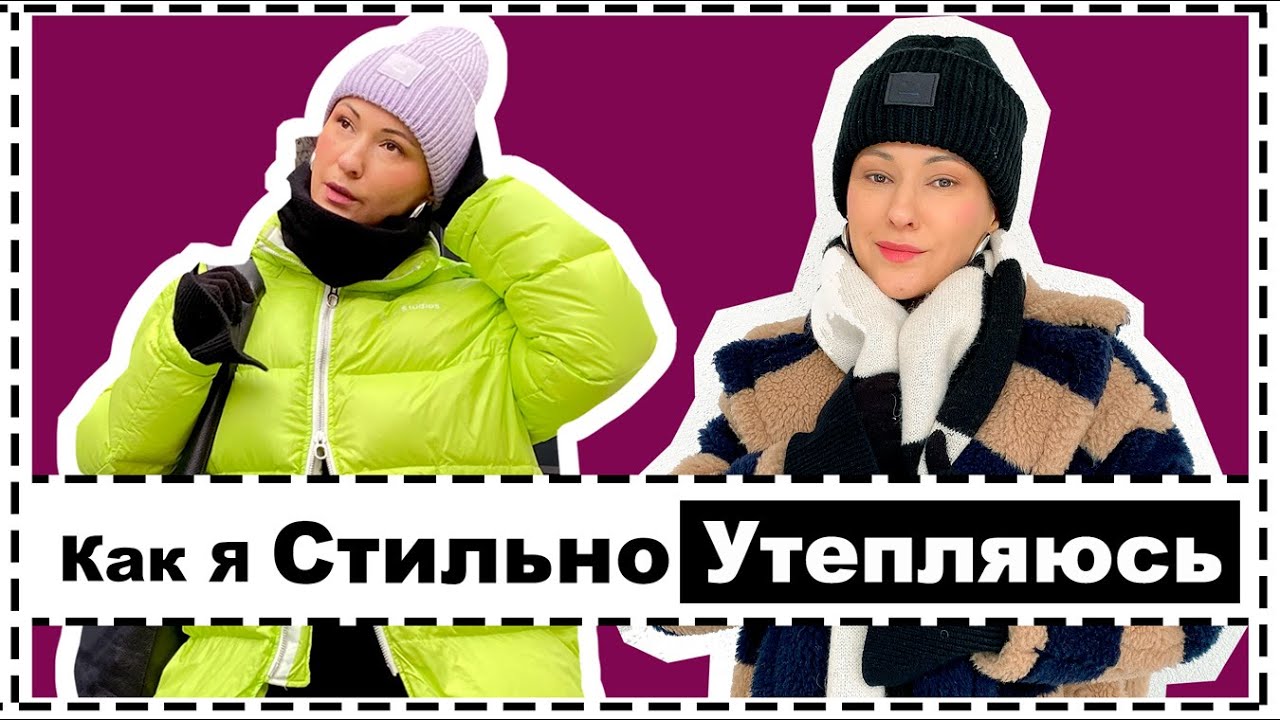 Похолодало: 10 Стильных Реальных Образов на ЗИМУ - Модные Формулы Образов на ХолодА | Winter Outfits