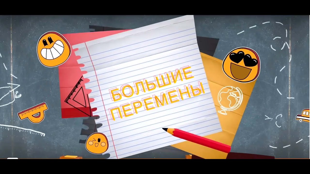 Большие перемены