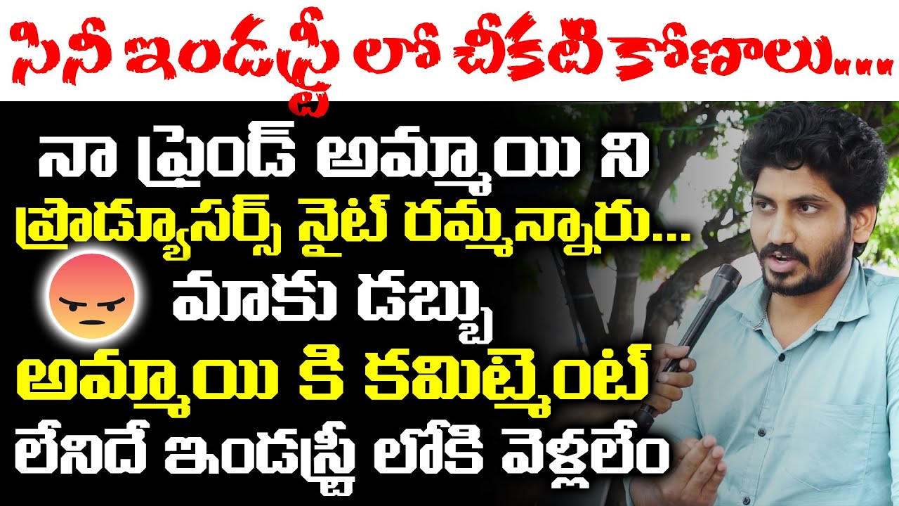 మాకు డబ్బు అమ్మాయి కి కమిట్మెంట్ | Junior Artist About Film Industry Dark Side | Leo Entertainment