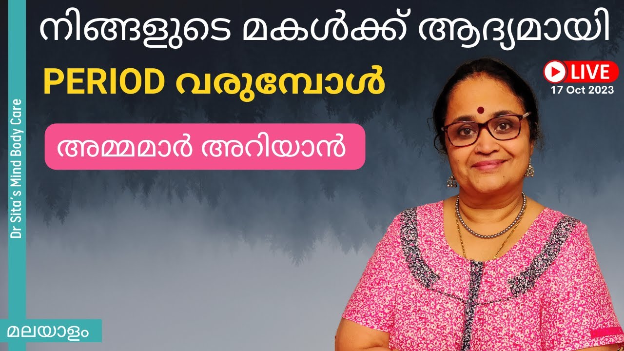 ആദ്യത്തെ പീരീഡ് വരുന്ന സമയത്തു എന്ത് ചെയ്യണം | അമ്മമാർ അറിയാൻ |  Dr Sita