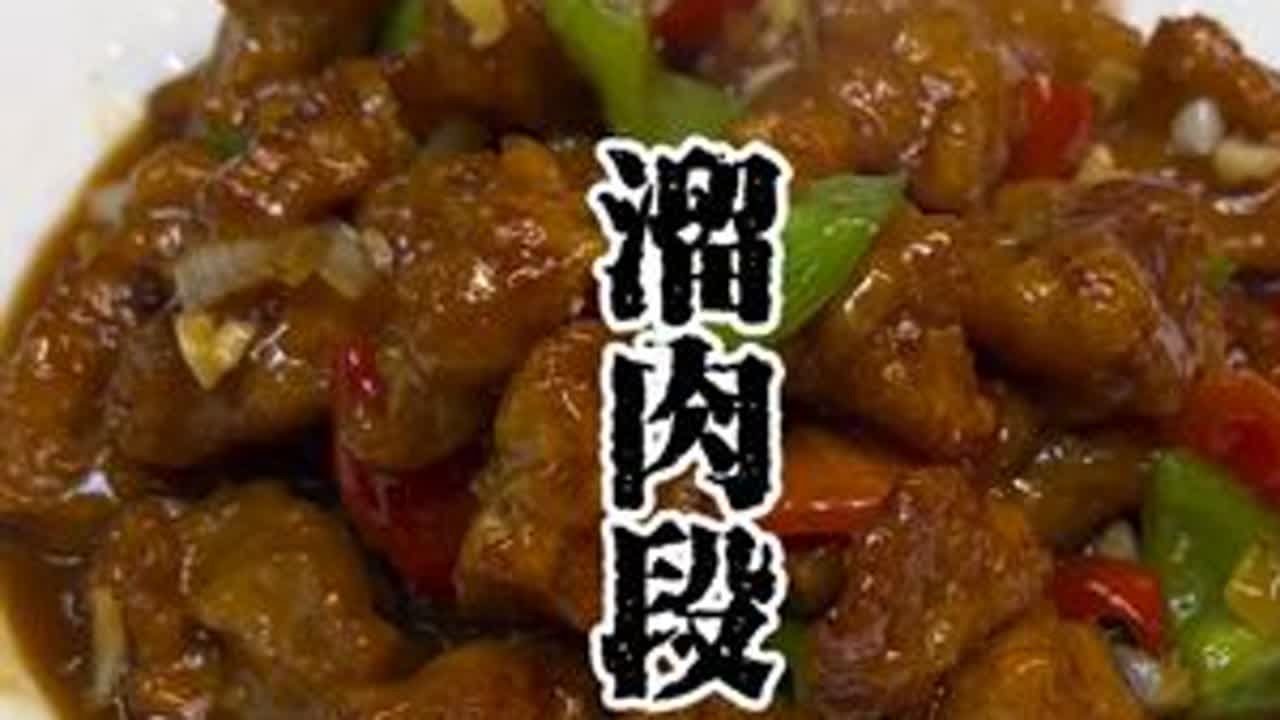 溜肉段 春节的饭桌上来一道溜肉段，大人孩子都得尝一口，可以光盘的一道菜。#溜肉段