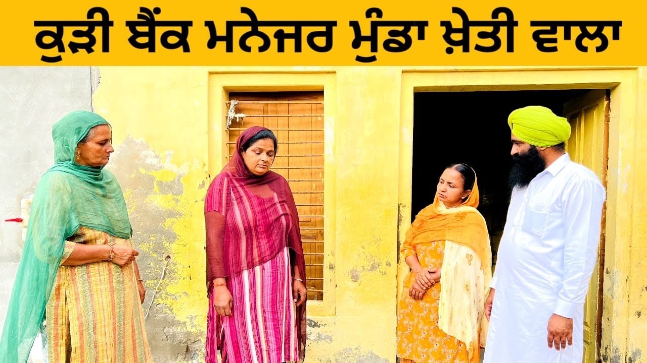 ਕੁੜੀ ਬੈਂਕ ਮਨੇਜਰ ਮੁੰਡਾ ਖ਼ੇਤੀ ਵਾਲਾep97,PUNJABI SHORT MOVIE 2023,PUNJABI NATAK,NEW PUNJABI SHORT VIDEO