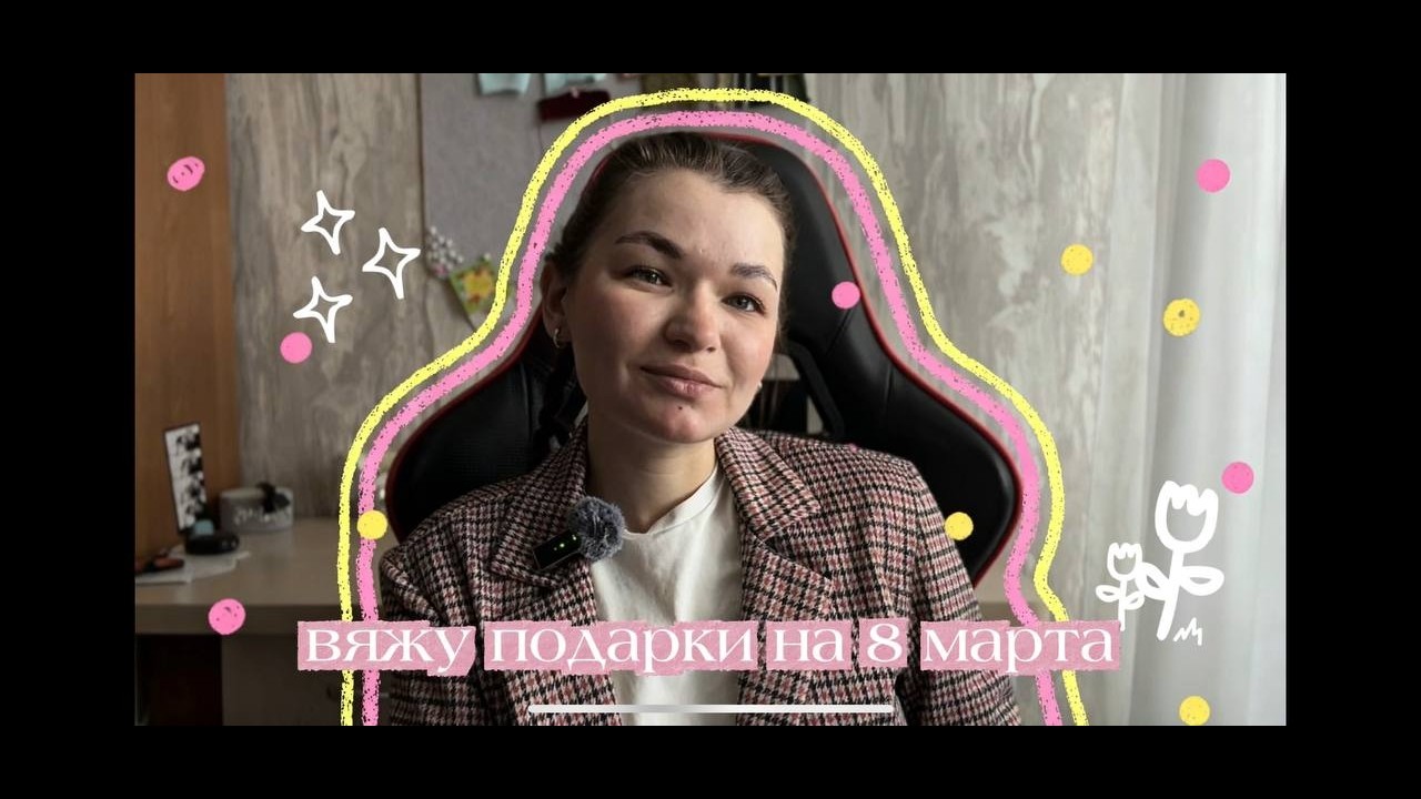 связала подарки на 8 марта СВОИМИ РУКАМИ