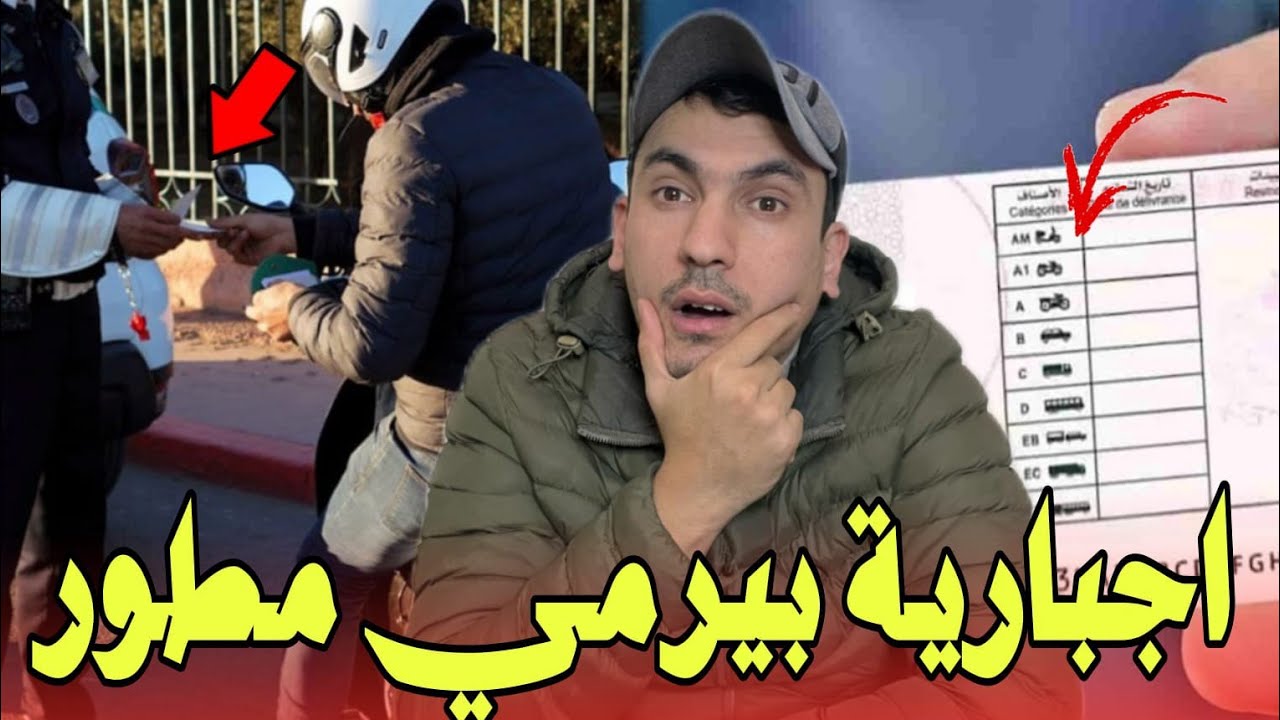 ضروري بيرمي المطور/إجبارية رخصة السياقة الدراجات النارية بالمغرب صنف Am 2026