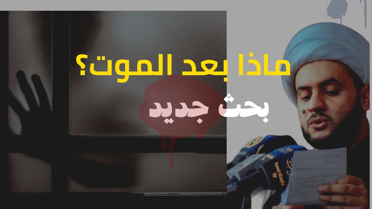 ماذا بعد الموت ؟ بحث قراني جديد | الشيخ سلام العسكري.النجف الأشرف
