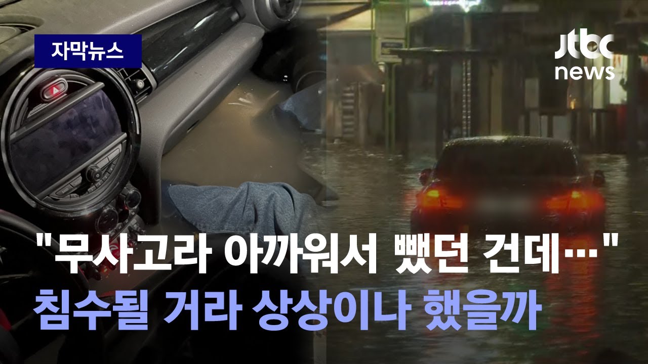 [자막뉴스] 흙탕물 범벅에 엔진 속까지 침수, 