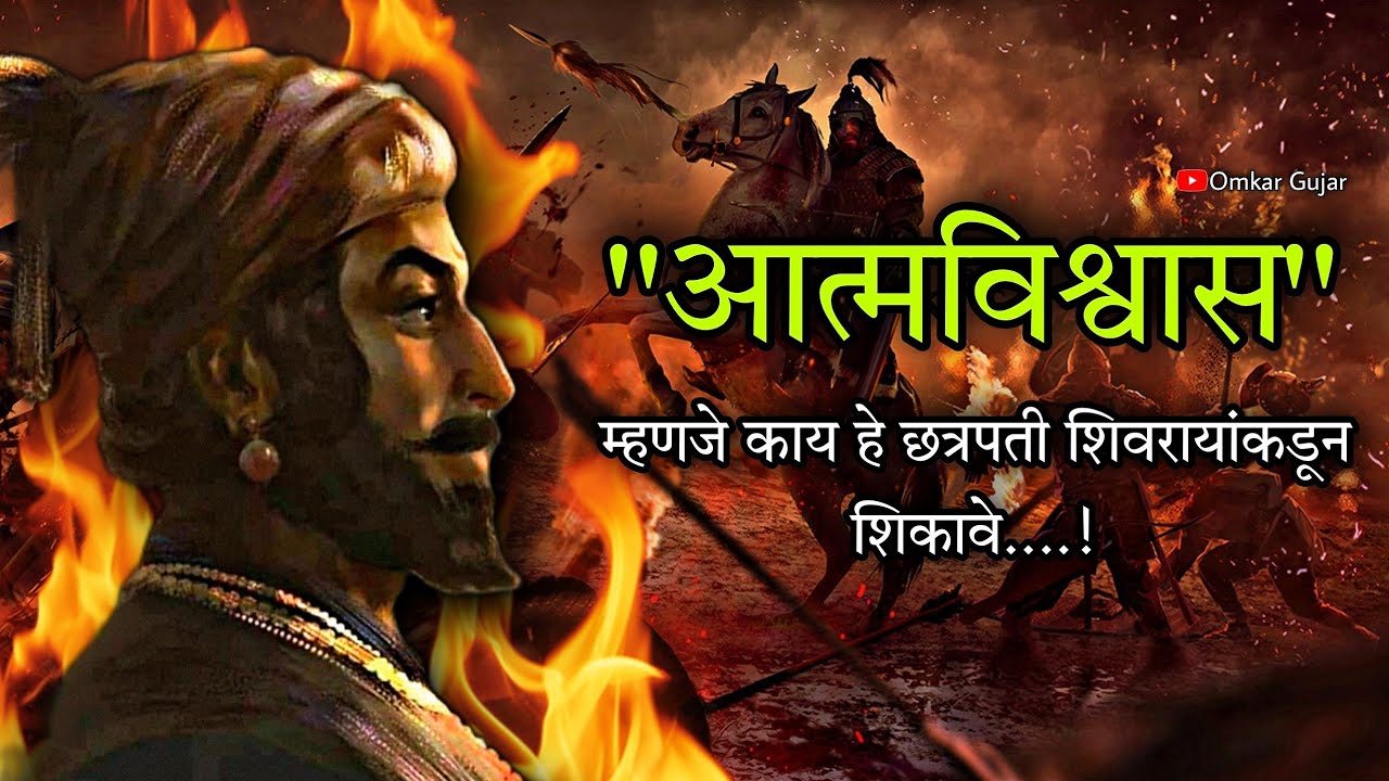 Self Confidence Of Chhatrapati Shivaji Maharaj | आत्मविश्वासाची ताकत | Omkar Gujar