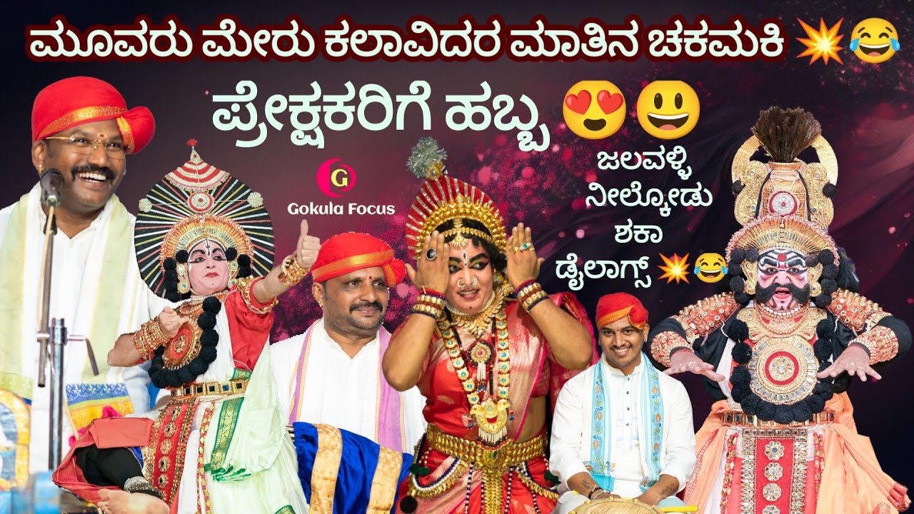 Yakshagana - ಮೂವರು ದಿಗ್ಗಜರ ವಾಕ್ಸಮರ 🔥😃- ಜಲವಳ್ಳಿ/ನೀಲ್ಕೋಡು/ಶಕಾ 😍🔥🔥 ಹಿಮ್ಮೇಳ 🔥
