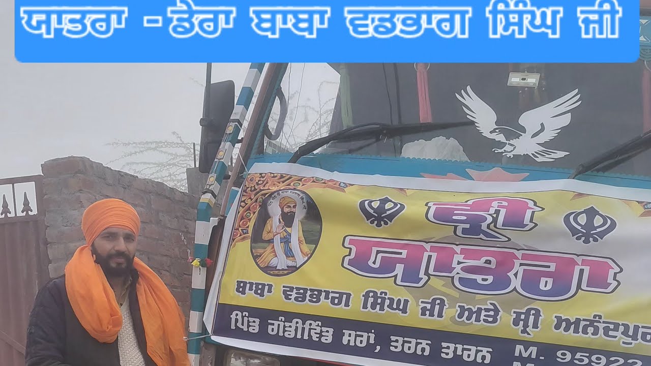 ਰਵਾਨਗੀ #ਡੇਰਾ ਬਾਬਾ ਵਡਭਾਗ ਸਿੰਘ ਜੀ #yatra #satnam waheguru ji  #vlog #sandhusaab 