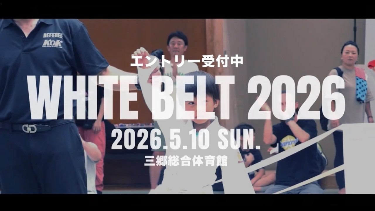 【PV】「KOK 白帯全日本キッズ柔術選手権2026」ブラジリアン柔術選手権大会（2026.5.10）三郷総合体育館【キッズ柔術】