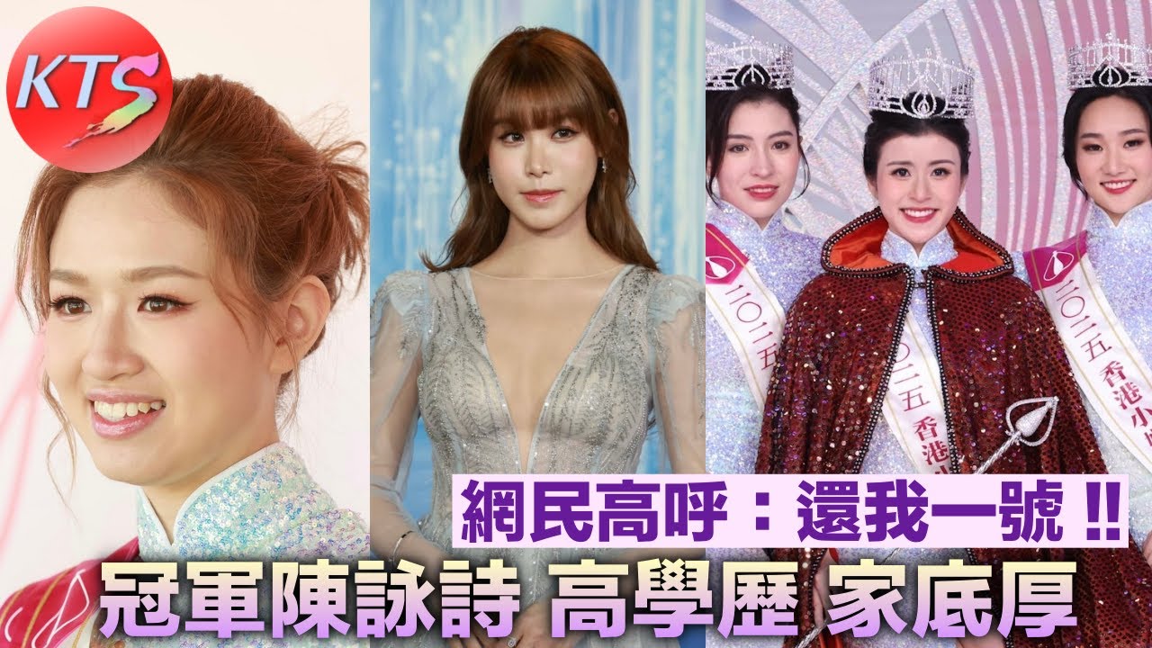 香港小姐2025 冠軍陳詠詩高學歷家底厚 李尹嫣三甲不入網民感到不值