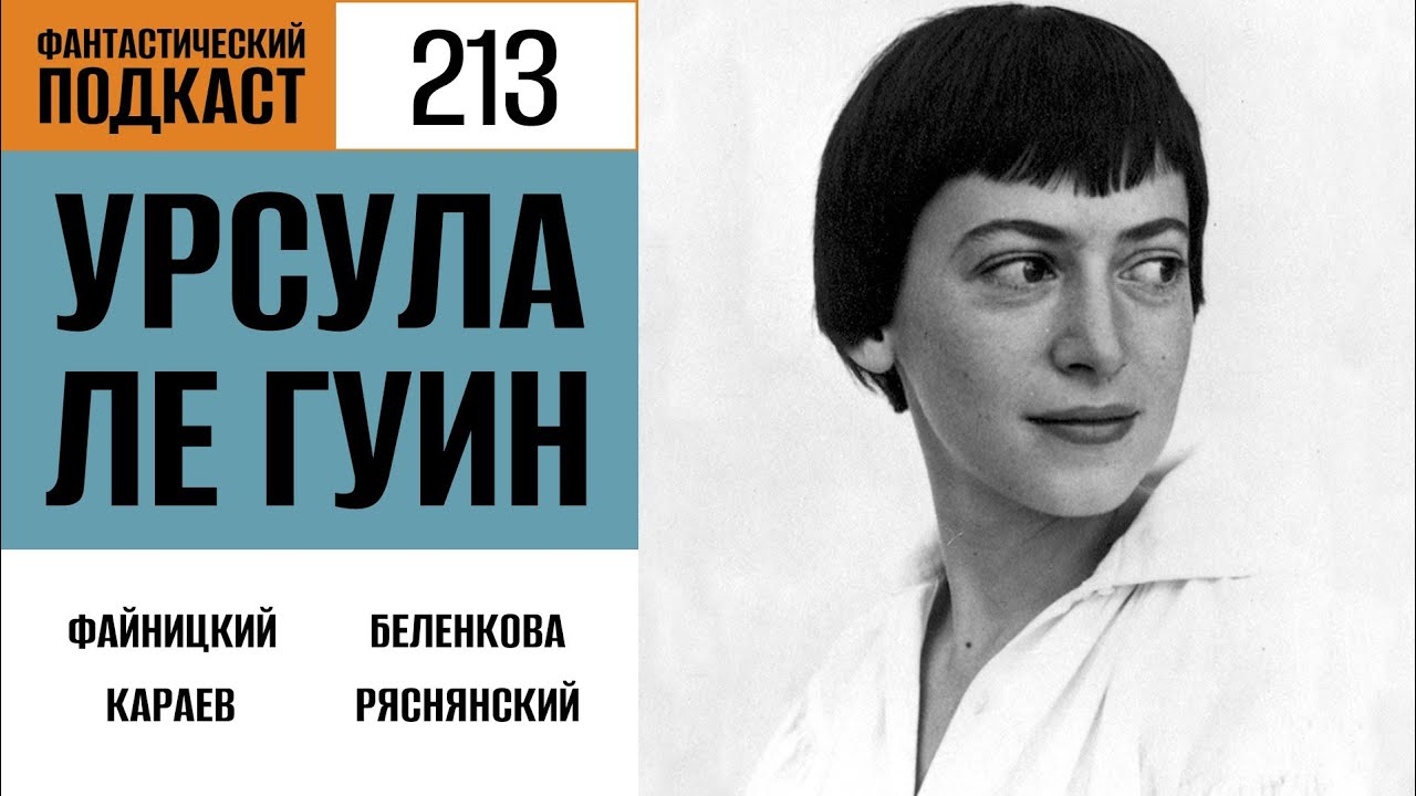 Урсула Ле Гуин (Фантастический подкаст № 213)