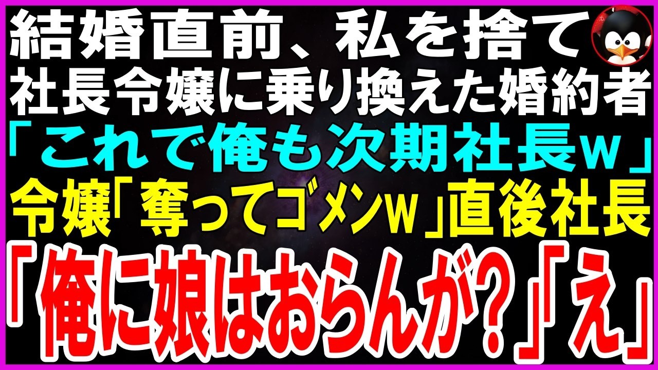 【スカッとする話】結婚直前、私を捨て社長令嬢に乗り換えた婚約者「これで俺も次期社長w」令嬢「悪いわねw」直後、社長「俺に娘はおらんが?」「え」実はw【修羅場】【シニア】