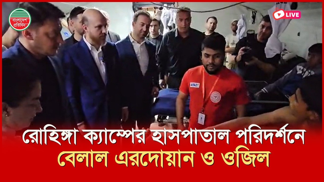 রোহিঙ্গা ক্যাম্পের বিভিন্ন হাসপাতাল পরিদর্শন করছেন এরোদেগান ও ওজিল | উখিয়া থেকে সরাসরি