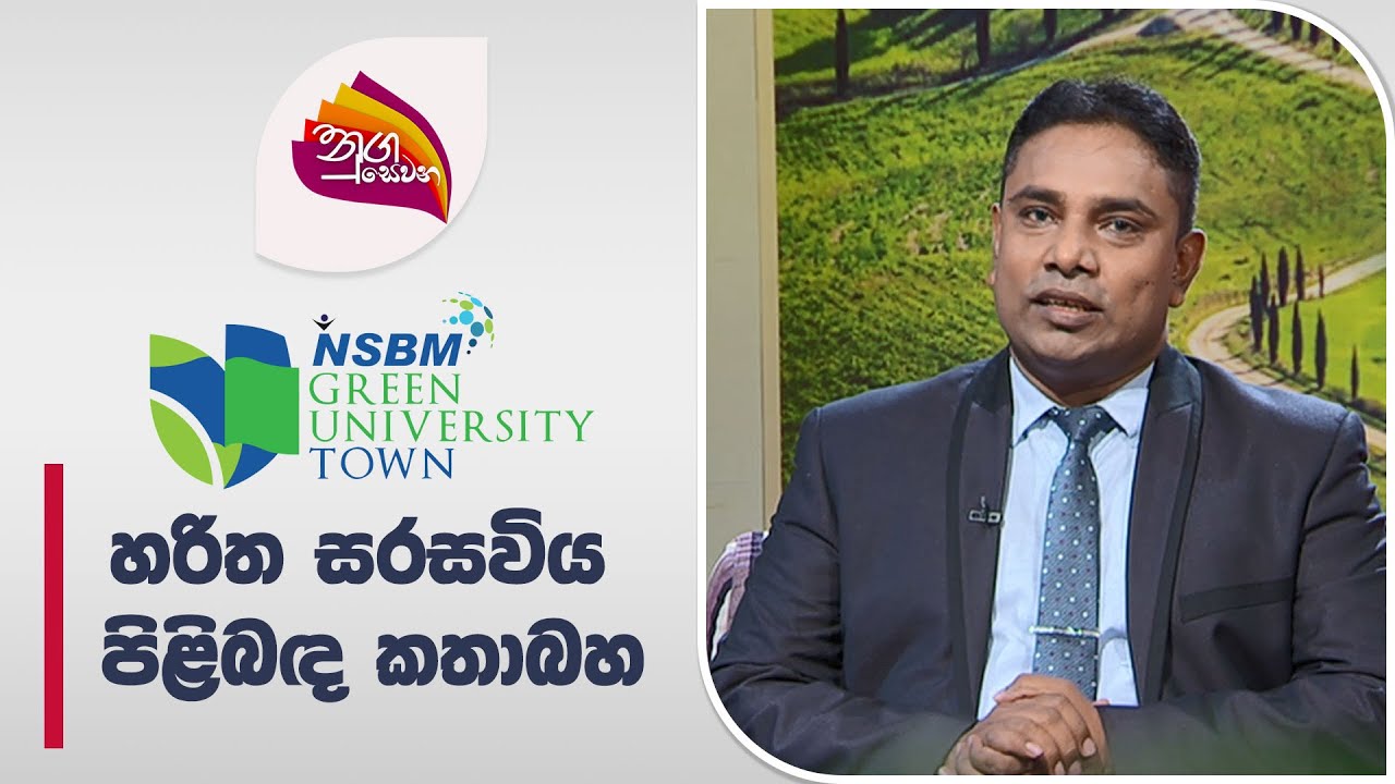 Nugasewana NSBM Green University | 2024-06-12 | Rupavahini