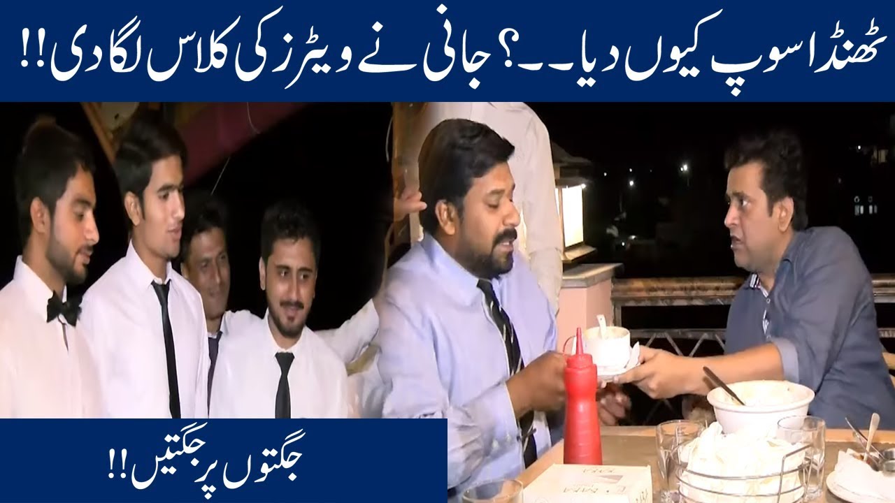 Thanda Khana!! Jani Waiters Par Tapp Gaya, Jugtain Khila Di!! | Seeti 24 | 8 Oct 2019
