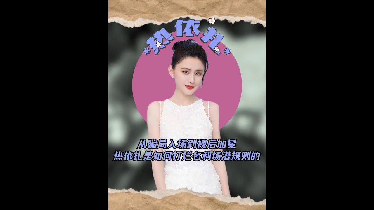 從騙局入場到視后加冕，熱依扎是如何打爛名利場潛規則的？ #熱依扎 #熱依扎原聲臺詞爆發力 #熱依扎演技 #甄嬛傳葉瀾依 #甄嬛傳選角