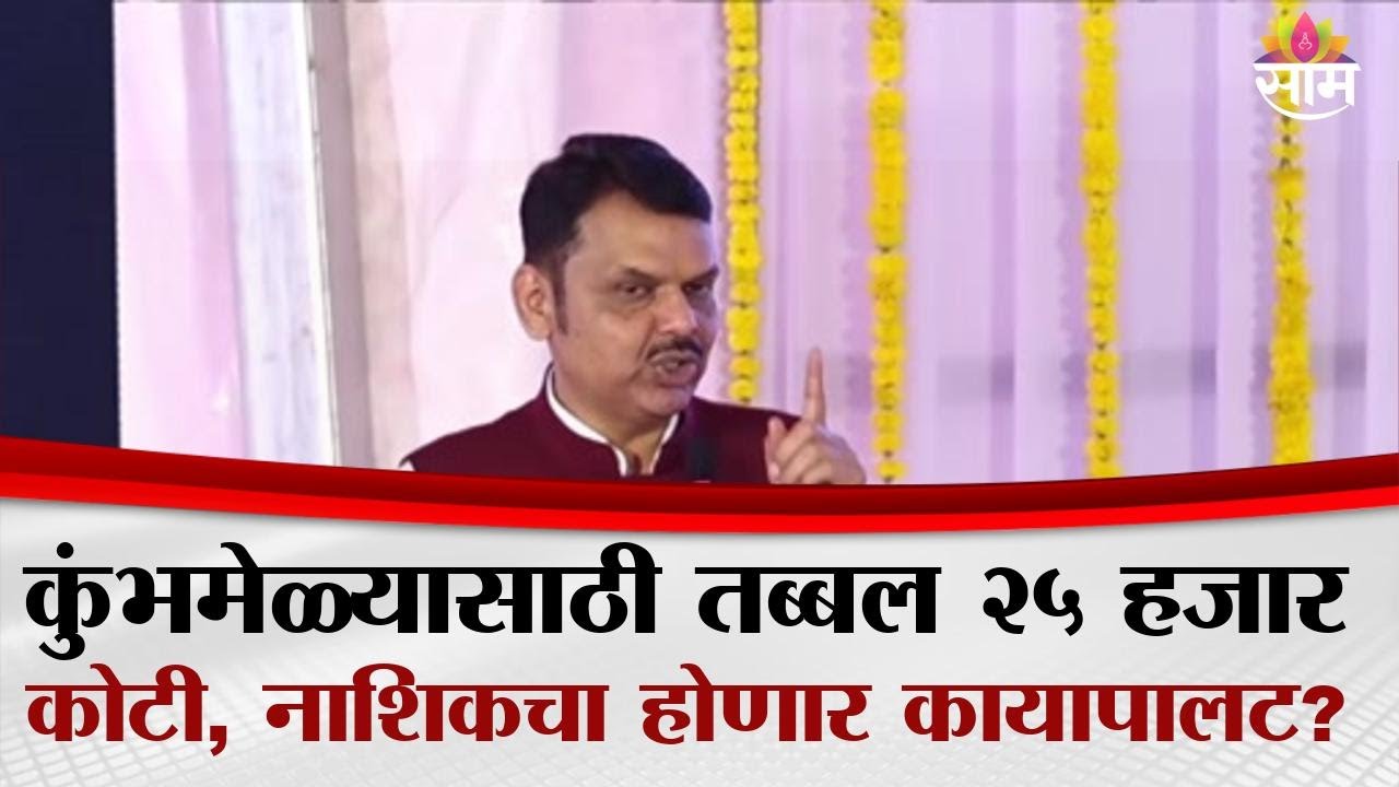 नाशिक कुंभमेळा २०२७: २५ हजार कोटींच्या विकासकामांना मंजुरी, मुख्यमंत्र्यांची घोषणा | Nashik Kumbh