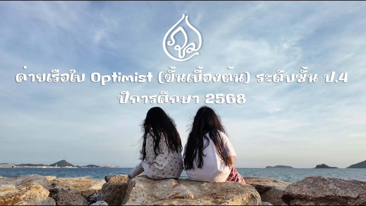 ค่ายเรือใบ Optimist (ขึ้นเบื้องต้น) ระดับชั้น ป.4 ปีการศึกษา 2568 โดย ศูนย์การเรียนประถมภูมิธรรม