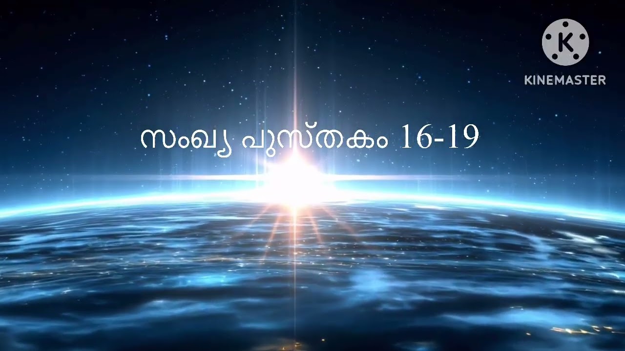 February 14:  Numbers 16-19| ബൈബിൾ വായന പദ്ധതി | Malayalam Audio Bible