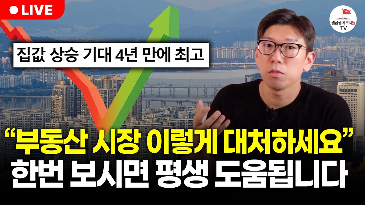 올해 내집마련 하고 싶은 분들만을 위한 영상입니다 (구해줘월부 부동산상담)