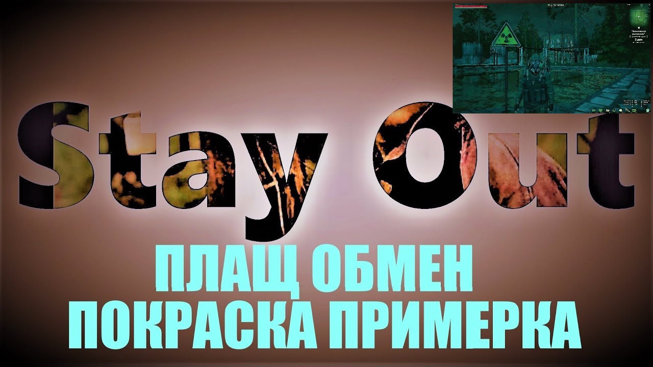 ⭐Stay Out ⭐Сталкер-Онлайн👍 Обмен Плащ Покраска Примерка .  60 ледышек ///  50 осколков .