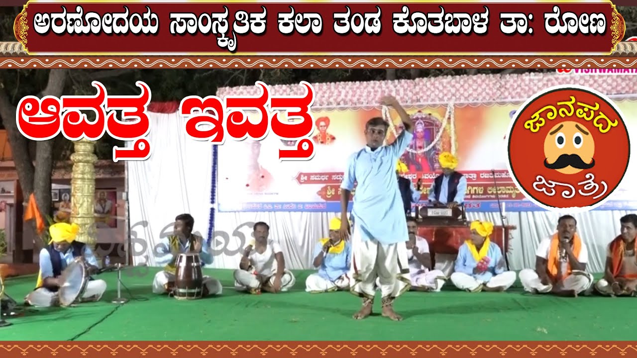 ಆವತ್ತ ಇವತ್ತ Janapada Jatre | Arunodaya Kala Tanda Kotbal | ಅರುಣೋದಯ ಕಲಾ ತಂಡ ಕೊತಬಾಳ | Vishwamaya |8