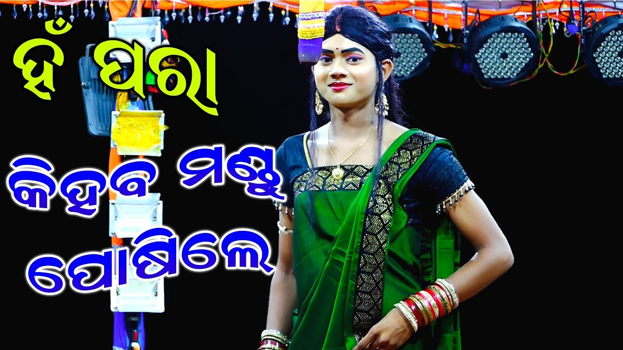 ହଁ ପରା କିହବ ମଣ୍ଡୁ ପୋଷିଲେ | Kie Heba Mandu Posile | Odia Comedy | Ramanataka | Lava Kusa Janma | 