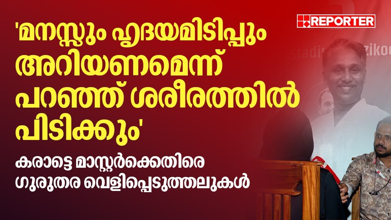 'മനസ്സും ഹൃദയമിടിപ്പും അറിയണം എന്നൊക്കെ പറഞ്ഞ് ശരീരത്തിൽ പിടിക്കും' | Karatemaster | Malappuram