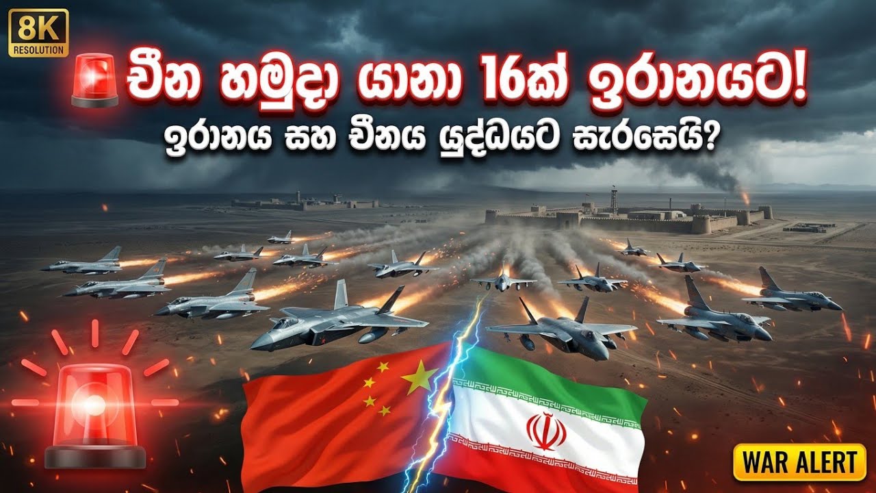 ඉරානයට චීනයෙන් රහස් අවි ලැබෙයි | 16 Chinese Military Planes Land in Iran! 🚀⚠️