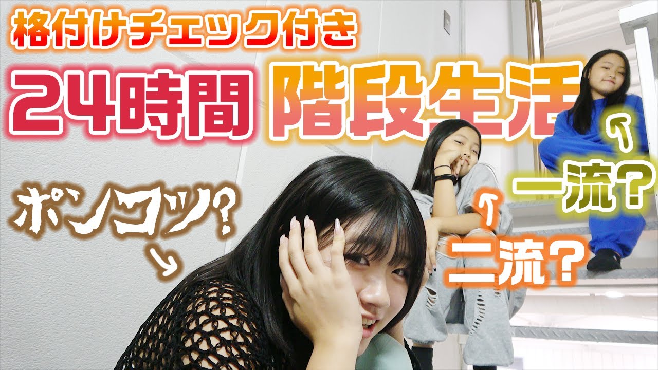 【24時間】3姉妹の中で格付けチェックをクリアして、階段の最も高い位置にいれるのは誰？？24時間階段生活やってみた結果・・・
